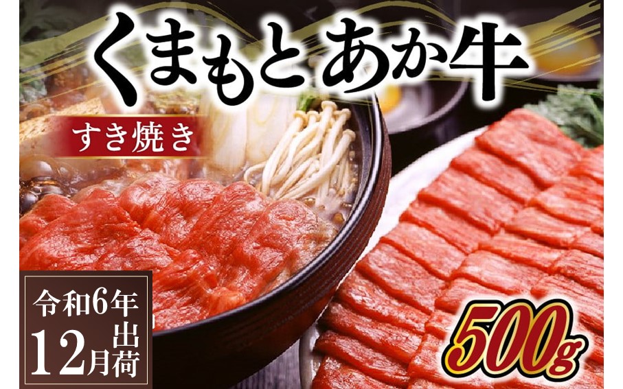 [令和6年12月出荷]熊本県産GI認証取得 くまもとあか牛(すき焼き用500g) 熊本県産 あか牛 すき焼き用 500g くまもとあか牛 GI認証取得 国産牛 牛 牛肉 肉 和牛 赤身 すき焼き しゃぶしゃぶ 鍋 ギフト 贈答用 熊本 阿蘇 南小国町 送料無料 [ 出荷月指定 ]