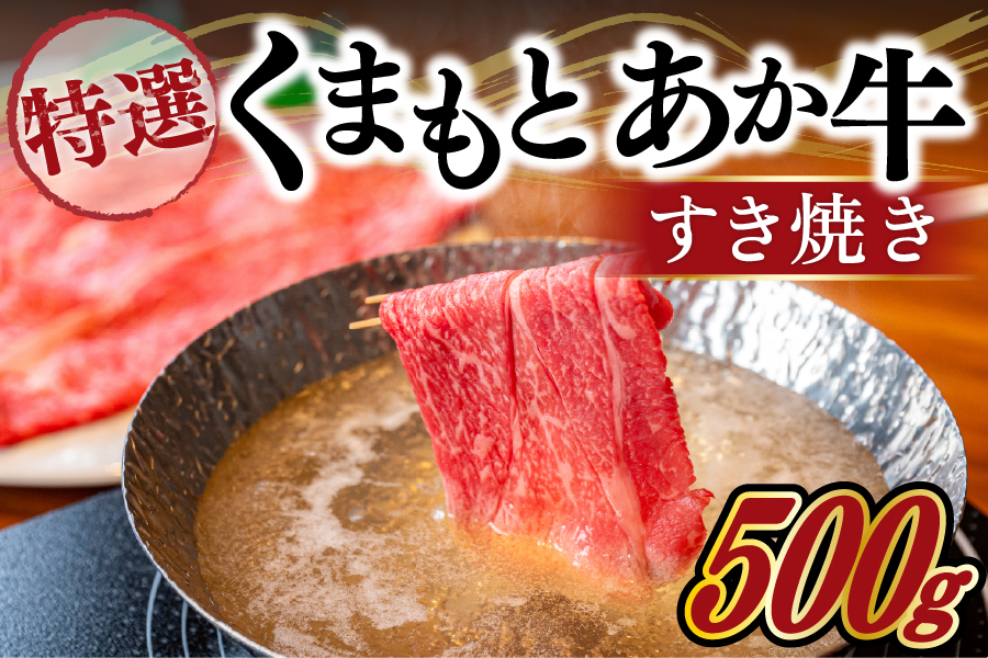[熊本県産]GI認証取得 くまもとあか牛(特選・すき焼き用500g) 熊本県産 くまもとあか牛 特選 すき焼き 500g 国産牛 あか牛 赤身 霜降り 牛肉 牛 国産 肉 薄切り すき焼き しゃぶしゃぶ 鍋用 鍋 阿蘇牧場 熊本 南小国町 送料無料