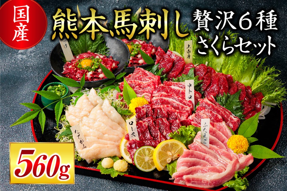 厳選】馬刺し3種（赤身・フタエゴ・サガリ） 450g 馬刺し 馬肉