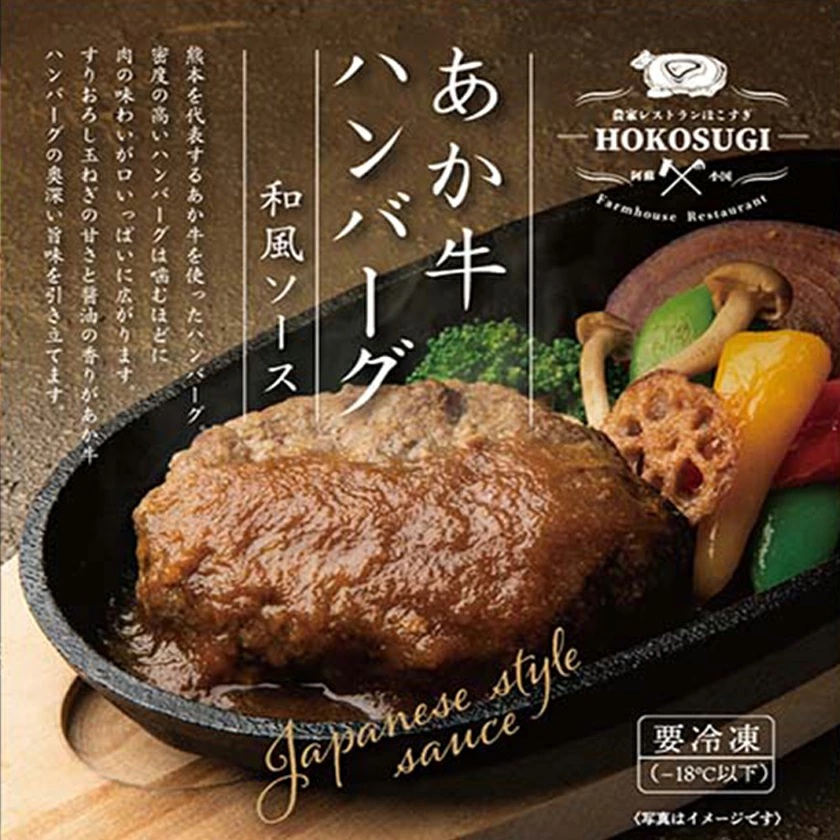 【おぐに天然食ほこすぎ】手作りハンバーグ 3個 計600g 熊本 阿蘇 あか牛 あか牛認定店 惣菜 小国育ち ほこすぎ 人気レストラン ハンドメイド 和風ソース トマトソース デミグラスソース 湯せん ボイル 解凍 専門店の味 ギフト 贈答用 ご家庭用