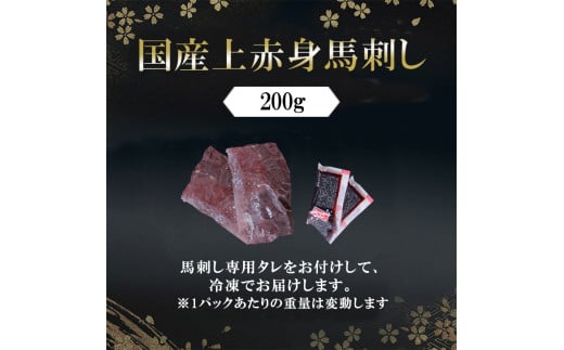 【阿蘇牧場】国産 日本産 熊本肥育 熊本と畜 馬刺し 阿蘇 熊本 小国 赤身 上赤身 小分け 馬肉 200g 馬刺し醤油 専用たれ付 真空パック