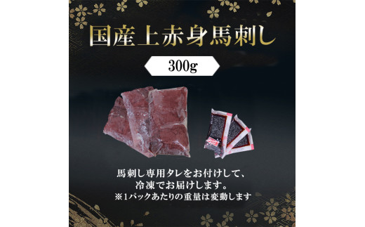 【阿蘇牧場】国産 日本産 熊本肥育 熊本と畜 馬刺し 阿蘇 熊本 小国 赤身 上赤身 小分け 馬肉 300g 馬刺し醤油 専用たれ付 真空パック