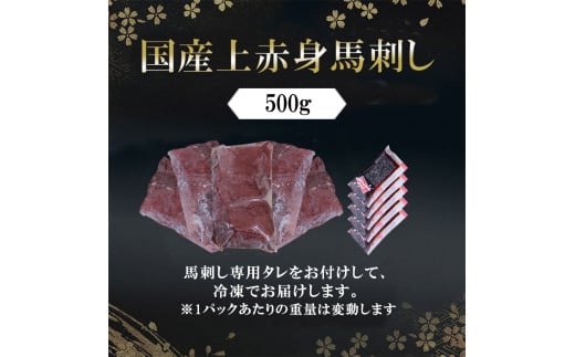 【阿蘇牧場】国産 日本産 熊本肥育 熊本と畜 馬刺し 阿蘇 熊本 小国 赤身 上赤身 小分け 馬肉 500g 馬刺し醤油 専用たれ付 真空パック