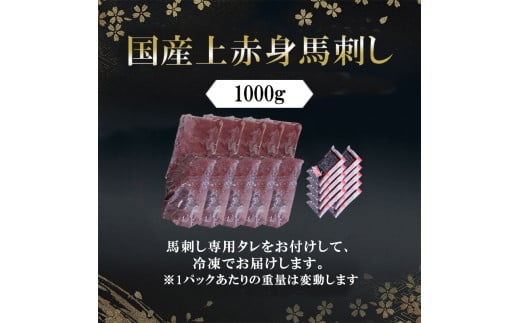 【阿蘇牧場】国産 日本産 熊本肥育 熊本と畜 馬刺し 阿蘇 熊本 小国 赤身 上赤身 小分け 馬肉 1000g 1kg 馬刺し醤油 専用たれ付 真空パック