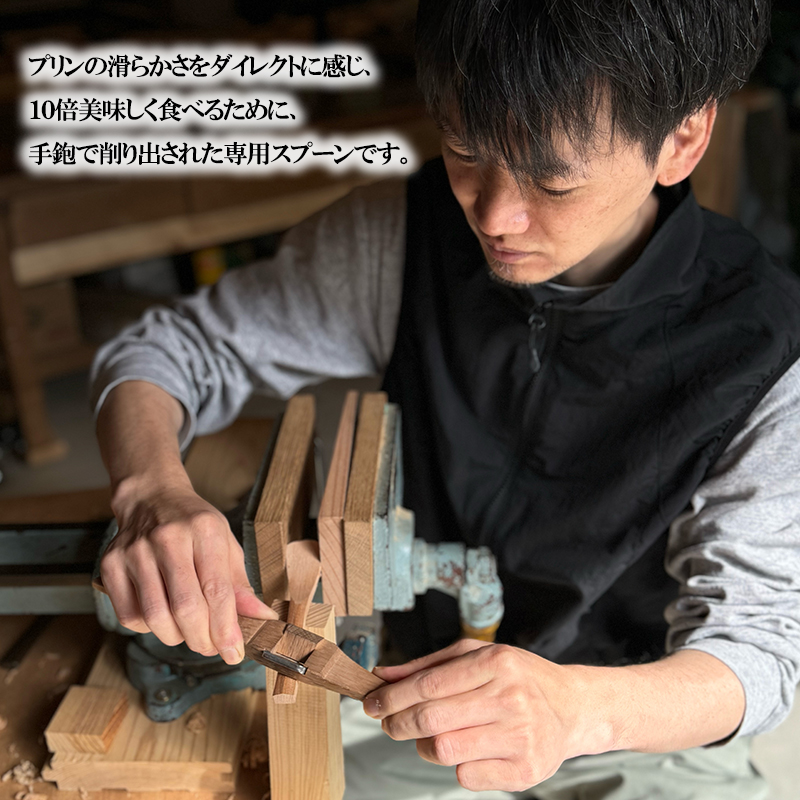 【幸光家具】OMOTENASHI SELECTION 2025 受賞 安心の日本製 国産材 木製 スプーン 木の香り 木の温もり 木の肌触り 一等材 家具職人 手鉋仕上げ ハンドメイド インテリア 五感に響くデザイン 匠の技 幸光家具 「究極のプリン匙」