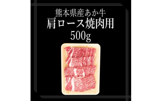 【矢野畜産】産地直送 くまもと 国産 熊本 阿蘇 和牛 あか牛 褐毛和種 あかげわしゅ 肩ロース 500g 赤身 サシ 焼肉 焼きしゃぶ BBQ 矢野畜産 にくやの 老舗 おうちごはん おうち時間 通販 贈答 ギフト  阿蘇の自然の宝物