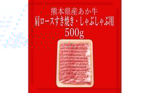 【矢野畜産】産地直送 くまもと 国産 熊本 阿蘇 和牛 あか牛 褐毛和種 あかげわしゅ 肩ロース 500g 赤身 サシ すき焼き しゃぶしゃぶ 焼きしゃぶ 炒め物 矢野畜産 にくやの 老舗 おうちごはん おうち時間 通販 贈答 ギフト 阿蘇の自然の宝物