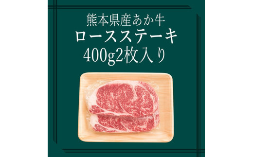 【矢野畜産】産地直送 くまもと 国産 熊本 阿蘇 和牛 あか牛 褐毛和種 あかげわしゅ ロース 400g 赤身 サシ ステーキ ビフテキ 高品質 矢野畜産 にくやの 老舗 おうちごはん おうち時間 通販 贈答 ギフト 阿蘇の自然の宝物