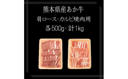 【矢野畜産】産地直送 くまもと 国産 熊本 阿蘇 和牛 あか牛 褐毛和種 あかげわしゅ カルビ 肩ロース 各500g 合計1kg 赤身 サシ 焼肉 焼きしゃぶ BBQ 矢野畜産 にくやの 老舗 おうちごはん おうち時間 通販 贈答 ギフト 阿蘇の自然の宝物