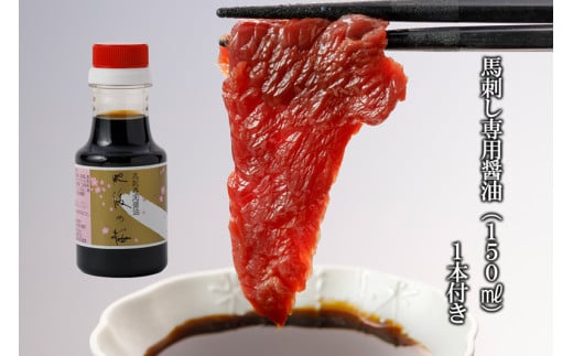 【桜屋】熊本肥育 熊本と畜 新鮮 馬刺し 阿蘇 熊本 赤身 小分け 馬肉 200g 専用醤油 150ml 1本付 タレ 真空パック 老舗専門店 馬刺しの桜屋 ギフト 贈答用 贈り物 記念日 冷凍