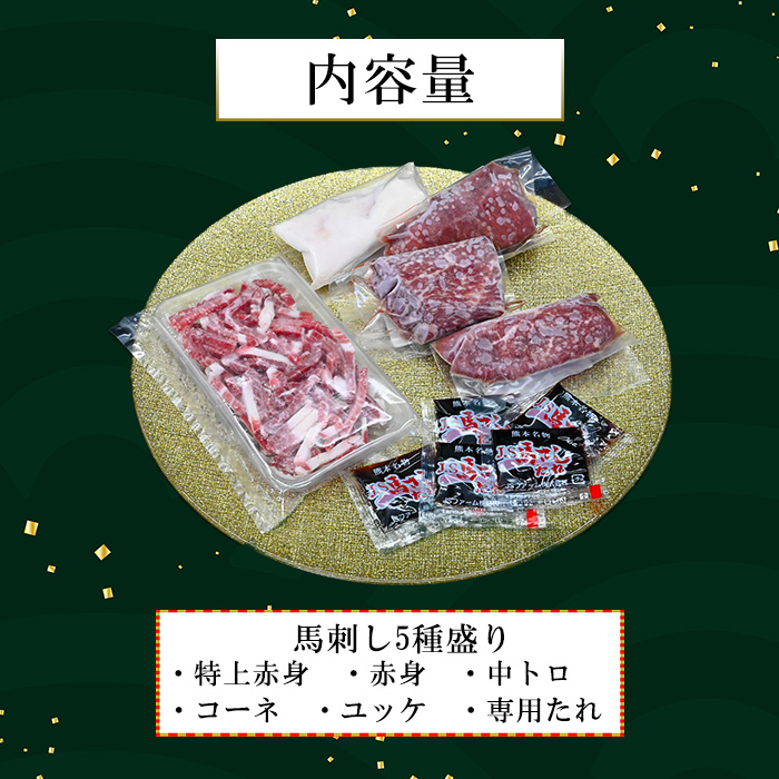 【馬刺しナンバーワン】熊本肥育 馬刺し5種 250g 赤身 特上赤身 中トロ コーネ 馬ユッケ 熊本と畜 新鮮 馬刺し 阿蘇 熊本 小分け 馬肉 専用醤油 真空パック 契約農場 お歳暮 ギフト 贈答用 記念日 小国町