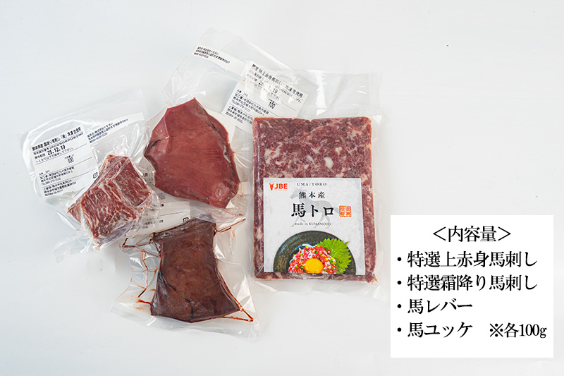 【トモヨシ】純国産 馬刺し 4種 上赤身 霜降り 馬ユッケ 馬レバー 各100g 計400g 希少部位 定番 熊本名物 国内肥育 熊本と畜 贈り物 贈答 ギフト 急速冷凍 小分け 真空パック 鮮度を保持 専用箱 熊本 阿蘇 小国町 チルド 冷凍配送