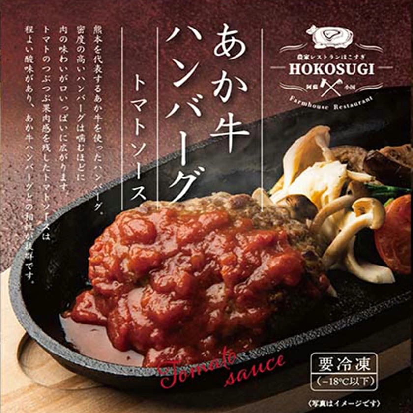 【おぐに天然食ほこすぎ】手作りハンバーグ 3個 計600g 熊本 阿蘇 あか牛 あか牛認定店 惣菜 小国育ち ほこすぎ 人気レストラン ハンドメイド 和風ソース トマトソース デミグラスソース 湯せん ボイル 解凍 専門店の味 ギフト 贈答用 ご家庭用