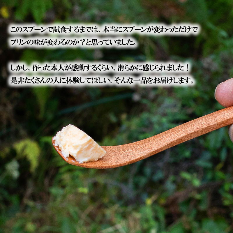 【kul】OMOTENASHI SELECTION 2025 受賞 手作り 小国ジャージー牛乳 なめらか プリン 生乳 杉シロップ 国産 専用スプーン 木肌のなめらかさ 木の香り 家具職人 手鉋仕上げ 匠の技 kul 幸光家具 「究極のプリン4個＆プリン匙2本」セット