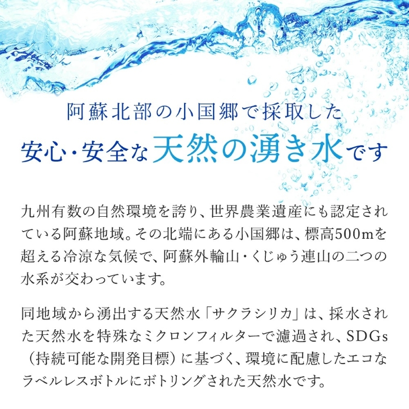 天然水「サクラシリカ」500ml 40本 シリカ含有量99mg/L シリカ水 ラベルレス 水 ミネラルウォーター 飲料水 飲料 ペットボトル ナチュラルウォーター サルフェート 炭酸水素イオン ミネラル 国産 阿蘇 小国郷
