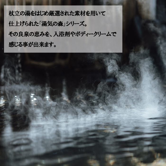 【杖立温泉旅館組合】湯気の森 ボディクリーム 40g 入浴剤 25g 各3個 セット 杖立温泉 小国杉 温泉成分 精油 地元素材 しっとり 滑らか 保湿 企画開発 地場産品 ご自宅用 ギフト 贈答 贈り物 熊本 阿蘇 小国町
