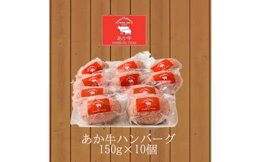 【矢野畜産】ギフト対応 産地直送 くまもと あか牛 ハンバーグ 和牛ハンバーグ 手ごね 手づくり 150g 10個 合計1.5kg 国産原料 矢野畜産 にくやの プレミアムハンバーグ おうちごはん おうち時間 通販 贈答 贈り物 記念日 冷凍 阿蘇の自然の宝物