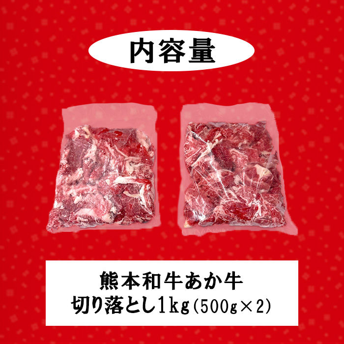 【三協畜産】熊本和牛 あか牛 熊本県産 肥育 新鮮 阿蘇 熊本 褐毛和種 褐牛 和牛 切り落とし スライス 牛肉 1kg 1000g 500g×2 料理のお供 炒め物 煮込み 老舗 農場 ご家庭用 ギフト 贈答用