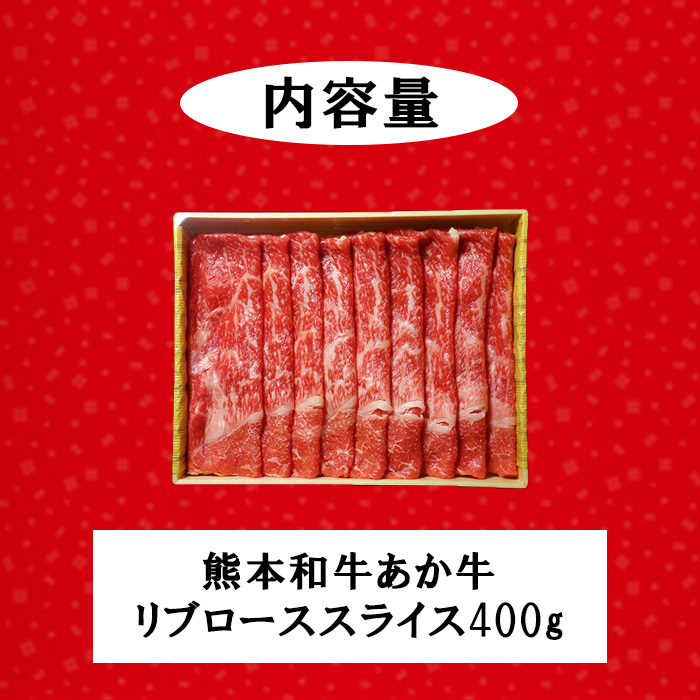 【三協畜産】熊本和牛 あか牛 熊本県産 肥育 新鮮 阿蘇 熊本 褐毛和種 褐牛 和牛 リブロース スライス しゃぶしゃぶ すき焼き 冷しゃぶ 焼きしゃぶ 煮込み 牛肉 400g 料理のお供 旨み サシ 農場 ご家庭用 ギフト 贈答用