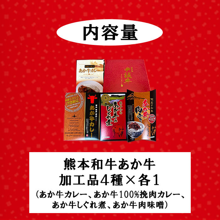 【三協畜産】熊本和牛 あか牛 熊本県産 肥育 加工品 阿蘇 熊本 褐毛和種 褐牛 和牛 あか牛カレー あか牛100%挽肉カレー 牛肉味噌 牛しぐれ煮 4種 レトルト 惣菜 詰め合わせ ご飯のお供 熊本名物 ご家庭用 ギフト 贈答用