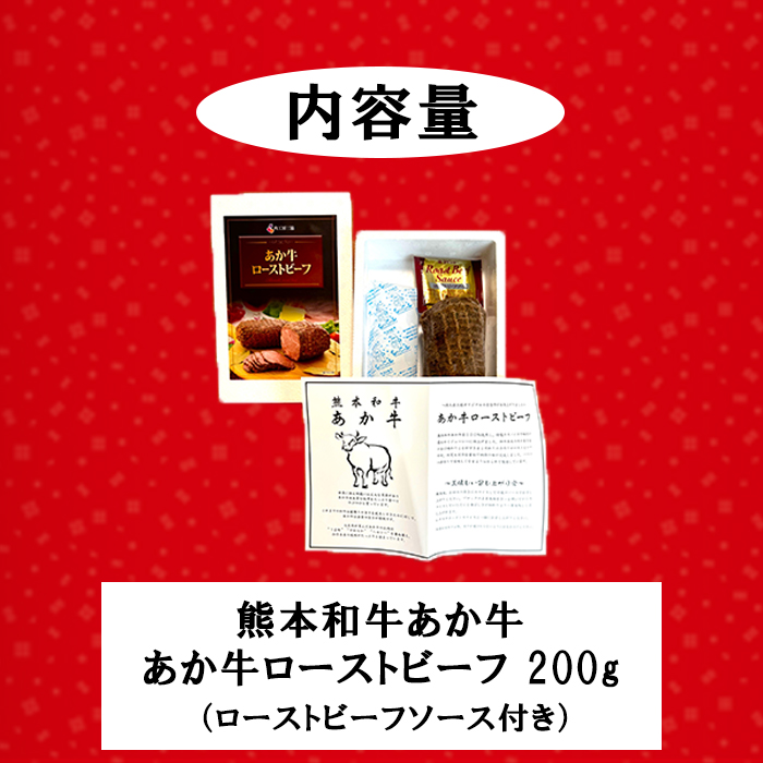 【三協畜産】熊本和牛 あか牛 熊本県産 肥育 加工品 阿蘇 熊本 褐毛和種 褐牛 和牛 ご当地 あか牛100% 牛肉 ローストビーフ 200g 専用ソース付 熊本名物 ご家庭用 ギフト 贈答用