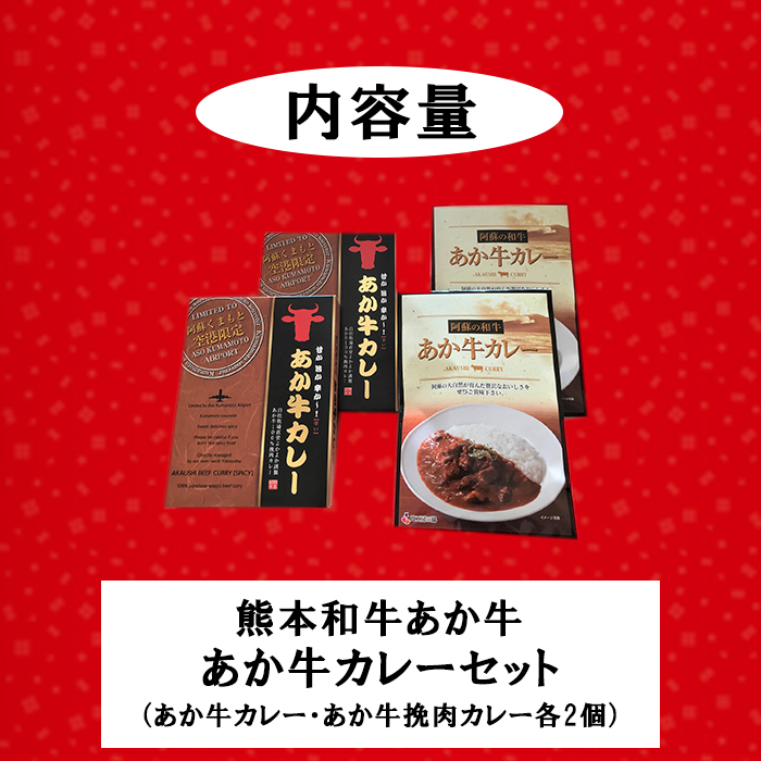 【三協畜産】熊本和牛 あか牛 熊本県産 肥育 加工品 阿蘇 熊本 褐毛和種 褐牛 和牛 ご当地 あか牛100% 牛肉 あか牛カレー 180g あか牛挽肉カレー 220g 各2個 計4個 詰め合わせ 熊本名物 ご家庭用 ギフト 贈答用