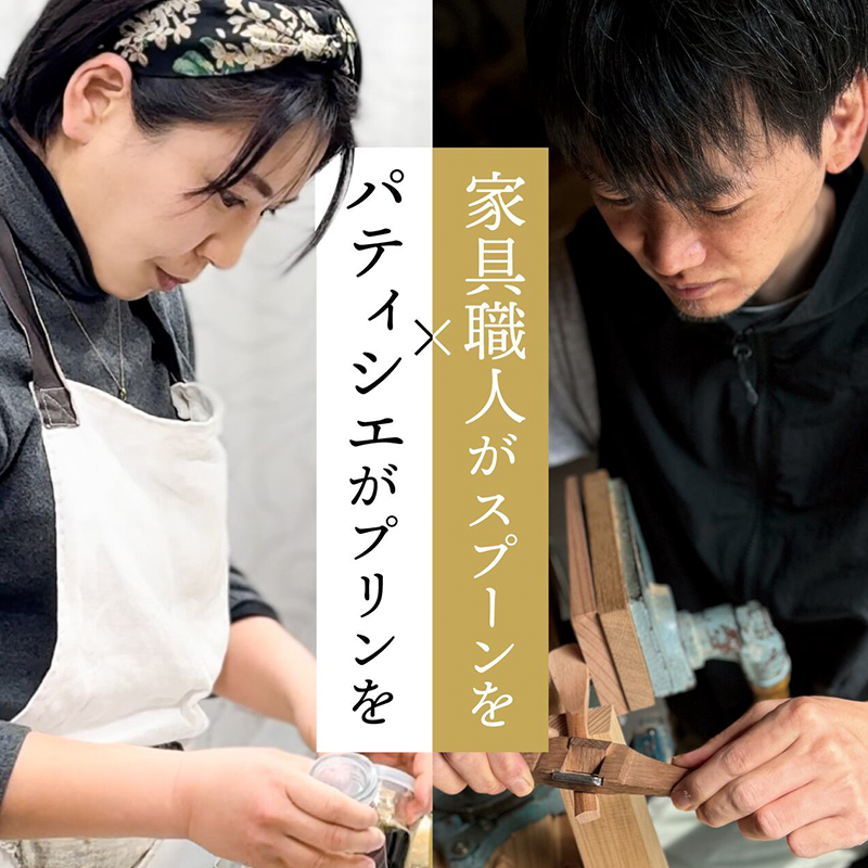 【kul】OMOTENASHI SELECTION 2025 受賞 手作り 小国ジャージー牛乳 なめらか プリン 生乳 杉シロップ 国産 専用スプーン 木肌のなめらかさ 木の香り 家具職人 手鉋仕上げ 匠の技 kul 幸光家具 「究極のプリン4個＆プリン匙2本」セット