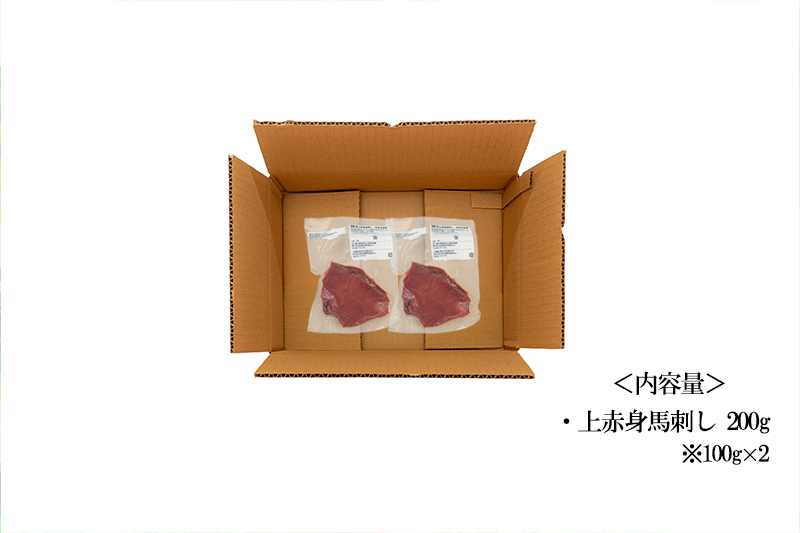【トモヨシ】純国産 上赤身馬刺し 200g 100g×2 人気部位 定番 国内肥育 熊本名物 熊本と畜 贈り物 贈答 ギフト 急速冷凍 小分け 真空パック 鮮度を保持 専用箱 熊本 阿蘇 小国町 チルド 冷凍配送