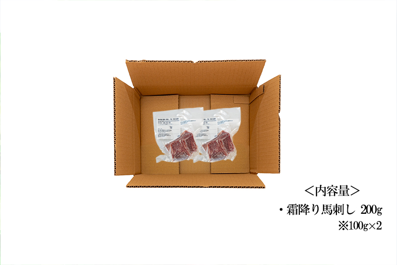 【トモヨシ】純国産 霜降り馬刺し 200g 100g×2 希少部位 サシ 赤身 国内肥育 熊本名物 熊本と畜 贈り物 贈答 ギフト 急速冷凍 小分け 真空パック 鮮度を保持 専用箱 熊本 阿蘇 小国町 チルド 冷凍配送
