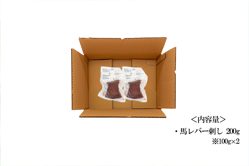【トモヨシ】純国産 馬レバー刺し 200g 100g×2 希少部位 食感 旨み 熊本名物 熊本と畜 贈り物 贈答 ギフト 急速冷凍 小分け 真空パック 鮮度を保持 専用箱 熊本 阿蘇 小国町 チルド 冷凍配送
