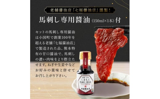【阿蘇牧場】熊本と畜 小国育ち 小国馬 地元産 馬刺し 阿蘇 熊本 小国 国産 阿蘇の大地 放牧馬 赤身 上赤身 さっぱりとした旨み 小分け 馬肉 300g 馬刺し醤油 150ml 専用醤油 七福醤油店 タレ付き 真空パック 老舗専門店 ギフト 贈答用