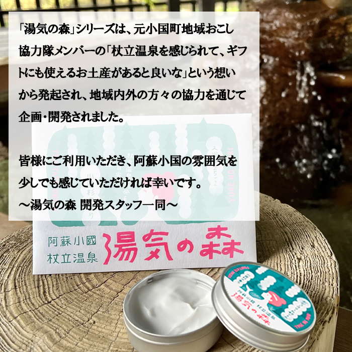 【杖立温泉旅館組合】湯気の森 ボディクリーム 40g 入浴剤 25g 各1個 セット 杖立温泉 小国杉 温泉成分 精油 地元素材 しっとり 滑らか 保湿 企画開発 地場産品 ご自宅用 ギフト 贈答 贈り物 熊本 阿蘇 小国町