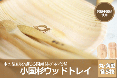 【小国町森林組合】小国杉 国産材 天然木 SDGs 丸型 角型 各5枚 国産 小国町 阿蘇 熊本 木製 食器 什器 ウッドトレイ ソーサ― キャンプ BBQ バーベキュー 10枚 贈り物 ギフト プレゼント 阿蘇小国杉のくらし