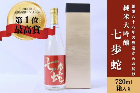 【河津酒造】純米大吟醸 七歩蛇 熊本 阿蘇 小国 地酒 日本酒 お酒 アルコール 720ml 4合 全国酒類コンクール 特賞 最高金賞 受賞多数 お取り寄せ 贈り物 贈答品 ギフト