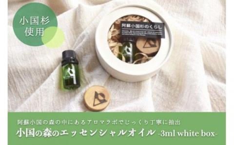 【小国町森林組合】阿蘇小国杉 小国杉 アロマ エッセンシャルオイル SDGｓ 天然精油 3ml ボックス 専用箱 柑橘系 爽やか 精油 ルームフレグランス リラックス効果 Made in Aso-Oguni ギフト プレゼント 贈答 阿蘇小国杉のくらし