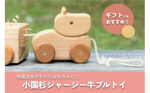 【小国町森林組合】阿蘇小国杉 小国杉 ジャージー牛 天然木 木製 トイ プルトイ お子様 お孫様 贈り物 ギフト 誕生祝 プレゼント 小国ジャージー牛 阿蘇小国杉のくらし