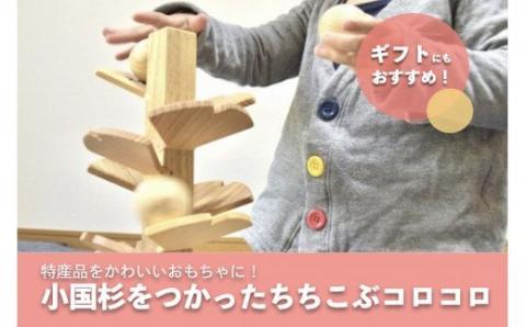 【小国町森林組合】阿蘇小国杉 小国杉 天然木 木製 トイ おもちゃ 木のおもちゃ お子様 お孫様 誕生祝 贈り物 ギフト プレゼント 大イチョウ ちちこぶコロコロ 阿蘇小国杉のくらし
