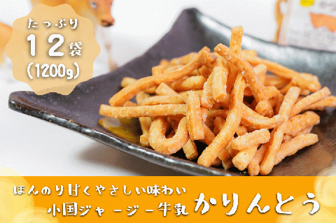 【児玉酒店】熊本 阿蘇 小国郷 特産品 阿蘇小国ジャージー牛乳 かりんとう 熊本 100g 12袋 1200g サクサク やみつき おやつ 手作り ほんのり甘い 優しい味わい こだわり ギフト 贈答 贈り物