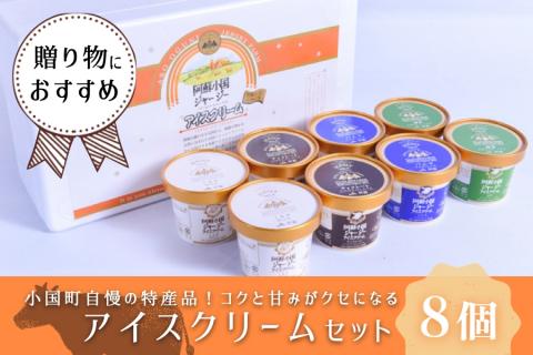 【JA阿蘇】年内受付終了 小国ジャージー牛乳 阿蘇 小国郷 ジャージー牛乳 ゴールデンミルク 牧場しぼり アイスクリーム ミルク バニラ 抹茶 チョコ 濃厚 贈答 ギフト 記念日 おうち時間 お取り寄せ アイス アイスクリームセット 130ml×8 4種 IS-2