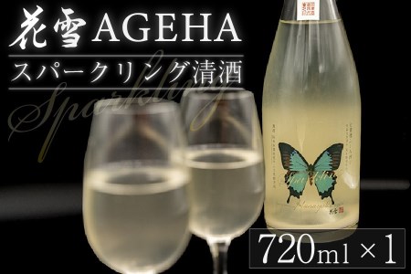 【河津酒造】先行予約 スパークリング 花雪 AGEHA 720ml 4合 令和7年新酒 令和8年1月出荷 発泡酒 生酒 地酒 日本酒 お酒 純米 無濾過 瓶内二次発酵 熊本 阿蘇 小国郷 アルコール 数量限定 河津酒造 老舗 受賞多数 冷蔵 お取り寄せ お年賀 贈り物 贈答 ギフト
