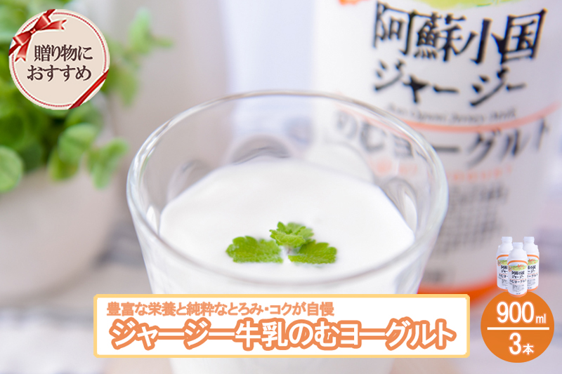 【JA阿蘇】年内受付終了 阿蘇小国ジャージー のむヨーグルト 900ml 3本 2700ml 贈答 阿蘇 熊本 小国郷 JA阿蘇 小国郷 ジャージー牛乳 小国ジャージー ゴールデンミルク 牧場しぼり 乳酸菌 濃厚 コク 贈答 ギフト おうち時間 お取り寄せ ヨーグルトセットYS-4