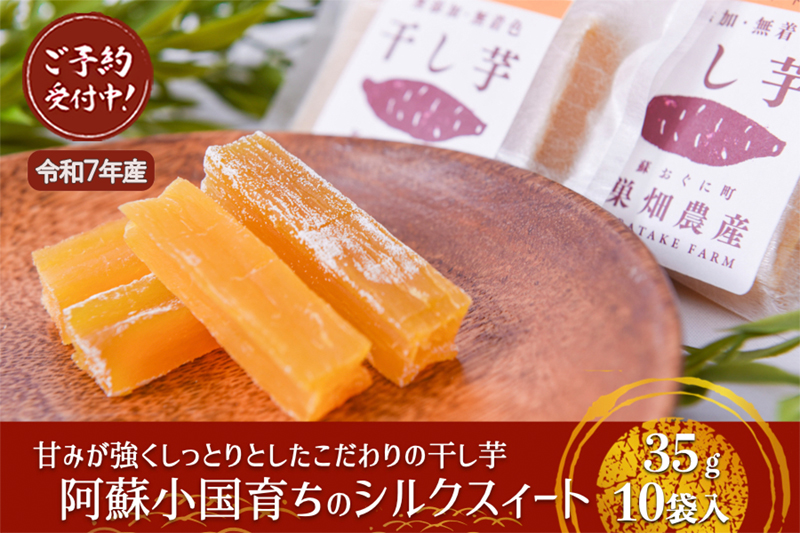 【下巣畑農産】先行予約 シルクスィート 干し芋 35g×10 350g ギフト包装 令和7年産 令和8年1月出荷 素材の味 優しい甘さ 産地直送 九州 熊本 小国町 地場産 スイーツ しっかり食感 無添加 おやつ レンジで温め 贈答 国際基準 GAP認証 6次産業認定 認定農家