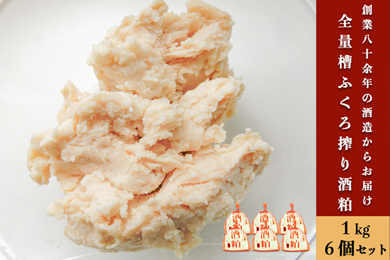 【河津酒造】熊本 阿蘇 小国 酒かす 酒粕 酒糟 糟ふくろ搾り 熊本 阿蘇 小国 河津酒造 地酒 日本酒 お酒 1kg 6袋 6kg 甘酒 粕漬け お菓子 お料理 和食 お取り寄せ ご家庭用 贈答 ギフト