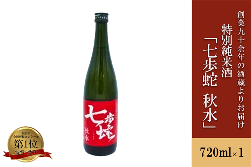 【河津酒造】特別純米酒 日本酒 清酒 720ml 4合 熊本 阿蘇 小国 地酒 お酒 アルコール 蔵出し お取り寄せ お祝い 季節の挨拶 贈り物 贈答品 ギフト プレゼント 七歩蛇 秋水