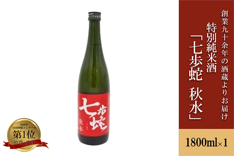 【河津酒造】特別純米酒 日本酒 清酒 1.8L 1800ml 一升 熊本 阿蘇 小国 地酒 お酒 アルコール 蔵出し お取り寄せ お祝い 季節の挨拶 贈り物 贈答品 ギフト プレゼント 七歩蛇 秋水