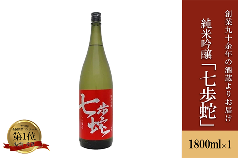【河津酒造】純米吟醸 日本酒 1.8L 1800ml 一升 熊本 阿蘇 小国 地酒 お酒 アルコール 蔵出し お取り寄せ お祝い 季節の挨拶 贈り物 贈答品 ギフト 七歩蛇