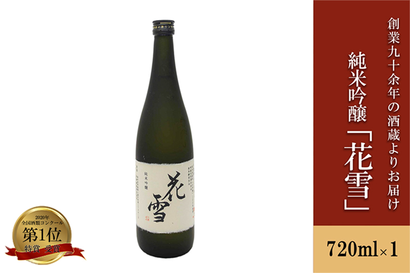 【河津酒造】先行予約 令和7年新酒 七歩蛇 花雪 720ml 4合 11月以降出荷 純米吟醸 日本酒 熊本 阿蘇 小国 地酒 お酒 アルコール 蔵出し お取り寄せ お祝い 季節の挨拶 贈り物 贈答品 ギフト