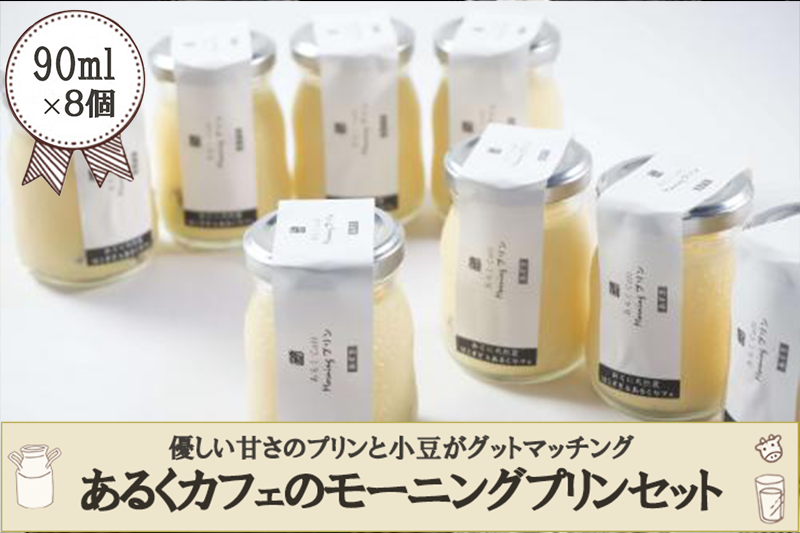 【おぐに天然食ほこすぎ】阿蘇小国ジャージー牛乳 手作りプリン 90ml 8個セット 合計720ml ハンドメイド 小豆 優しい甘さ ふんわり口あたり 自家製 スイーツ 生菓子 ほこすぎ あるくCafe 人気カフェ 贈答用 ご家庭用 冷蔵 チルド