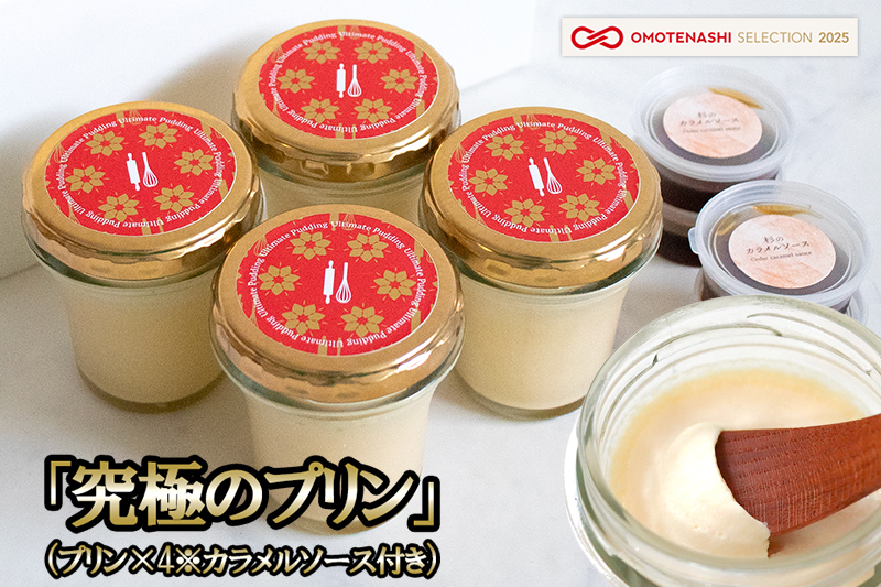 【kul】OMOTENASHI SELECTION 2025 受賞 手作り 阿蘇小国ジャージー牛乳 山吹色のジャージー牛乳 なめらか プリン ノンホモ 生乳 有精卵 杉シロップ てん菜糖 日田杉水 国産 専用スプーンとの相性抜群 匠の技 「究極のプリン」4個セット