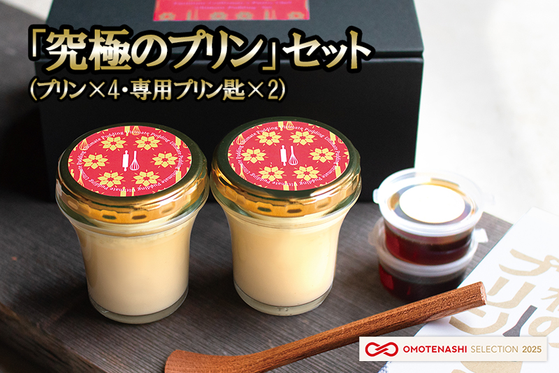 【kul】OMOTENASHI SELECTION 2025 受賞 手作り 小国ジャージー牛乳 なめらか プリン 生乳 杉シロップ 国産 専用スプーン 木肌のなめらかさ 木の香り 家具職人 手鉋仕上げ 匠の技 kul 幸光家具 「究極のプリン4個＆プリン匙2本」セット